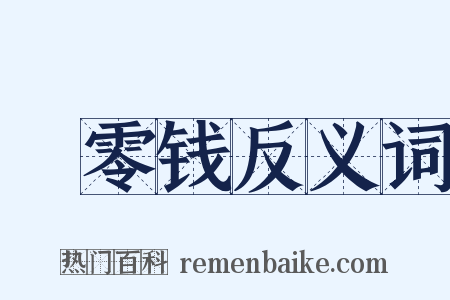 踦零钱反义词是什么意思的图片